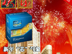 新年“芯”气象 第三代智能酷睿升级记