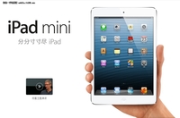 iPad mini及iPad4国内行货12月7日开卖