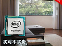 买对不买贵 第三代智能酷睿新年升级记