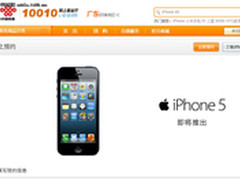 再一次超越期待 联通iPhone5接受预订