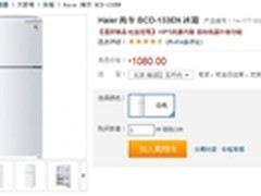 小户型首选 海尔133升双门冰箱欲破千元