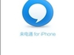 来电通进App Store 提升iPhone通讯体验