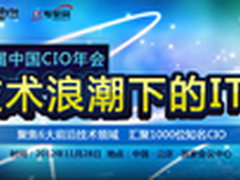 新技术浪潮的IT变革第五届中国CIO年会