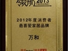万和获消费者最喜爱家居品牌