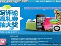当当网3C数码有奖评论 将持续至月中