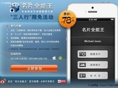 名片全能王首次推出“三人行”限免活动