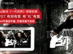 联想乐PadA2207联袂《一代宗师》贺岁