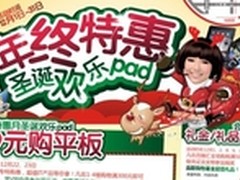  99元“欢乐pad”百脑汇给你惊喜！