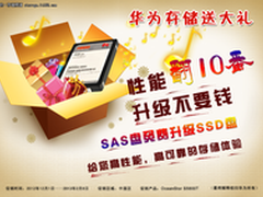     年终巨献—SAS盘免费升级为SSD盘