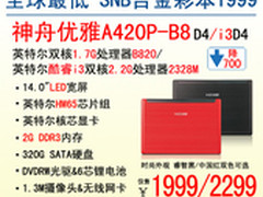神舟电脑SNB双核A420P-i3秒杀2299