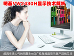 自然舒适浏览 明基VW2430H显示技术解析