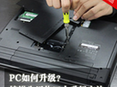 PC如何升级？编辑告诉你四大升级方法