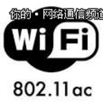 802.11ac：五步为下一代WLAN做准备