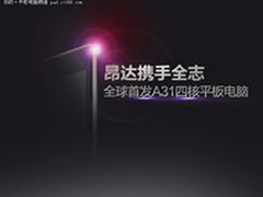 昂达四核发布会开始！  现场全程直播