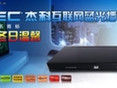  营造冬日温馨 杰科互联网蓝光播放机