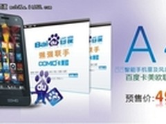 卡美欧联手百度年度冰点价智能机A4上市