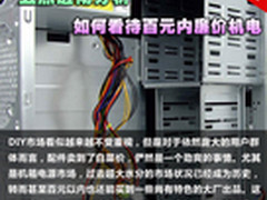 五点透彻分析 如何看待百元内廉价机电