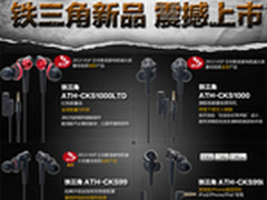 历久弥新传承而行 铁三角新品易迅首发