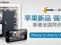 苹果新品强势登陆 新蛋网全国同步首发