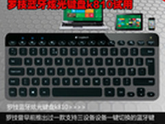 一键切换 罗技蓝牙炫光键盘k810试用