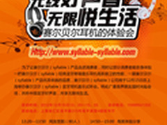 赛尔贝尔上海音乐试听会网友大招募