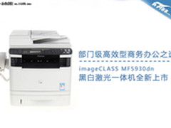 部门级产品新选 佳能MF5930dn激打首测