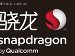 高通计划明年推出更高工艺四核处理器