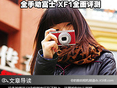 精良外观设计 时尚范儿卡片富士XF1评测