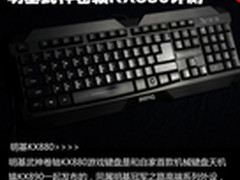 可编程背光键盘 明基武神卷轴KX880评测