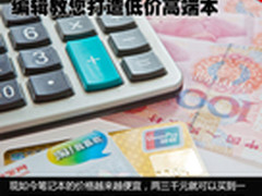 少花钱多办事 编辑教您打造低价高端本
