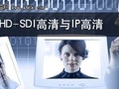 浅析HD-SDI高清与IP高清