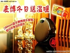 麦博冬日送温暖之微博活动 