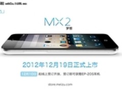 支持M8换购 12月19日正式发售魅族MX2