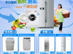 全场888元起  苏宁易购冰洗再掀低价潮