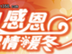       年末彩喷大盘点佳礼感恩齐上阵