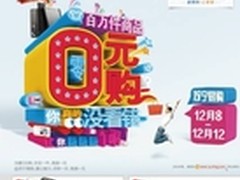 苏宁易购年末再掀0元普惠风暴