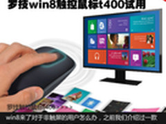 经典+现代 罗技win8触控鼠标t400试用
