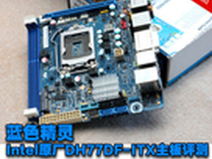 蓝色精灵 Intel原厂DH77DF-ITX主板评测