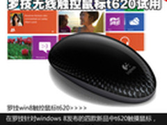 触划玩win8 罗技无线触控鼠标t620试用