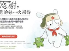 小米官网出错 10万台小米2依然成功售完