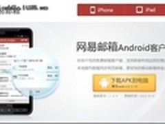 网易邮箱Android版手机通讯录将同步