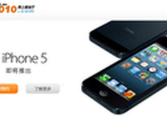 抢先上线 联通iPhone5本月11日开始预售