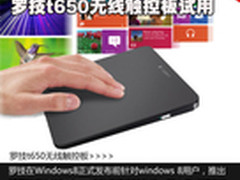 无触屏一样玩 罗技t650无线触控板试用