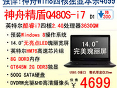 神舟电脑IVB独显游戏王Q480S-i7杀4699
