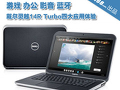 戴尔Inspiron灵越14R Turbo体验4大应用