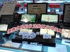 便携式导航仪选购很简单--“四步”搞定