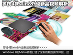 自由触动 罗技4款win8外设新品视频解析
