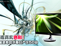           三星至尊显示器日产仅50台