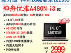 神舟电脑2G独显本A480N升级仍售2999起