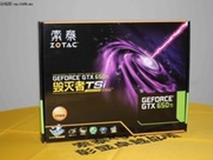 世界末日前最划算显卡 索泰650Ti报1199